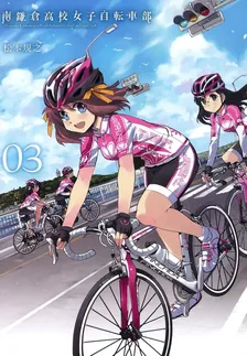 南鎌倉高校女子自転車部、3巻表紙