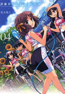 南鎌倉高校女子自転車部、4巻表紙