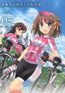 南鎌倉高校女子自転車部、5巻表紙