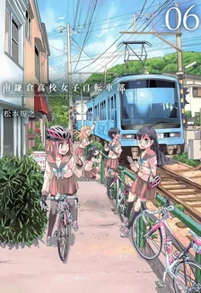 南鎌倉高校女子自転車部、6巻表紙