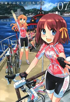 南鎌倉高校女子自転車部、7巻表紙