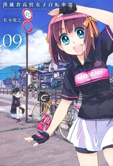 南鎌倉高校女子自転車部、9巻表紙