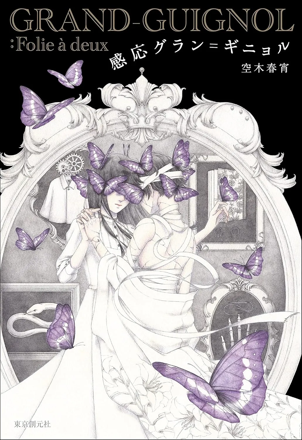 「感応グラン＝ギニョル」表紙