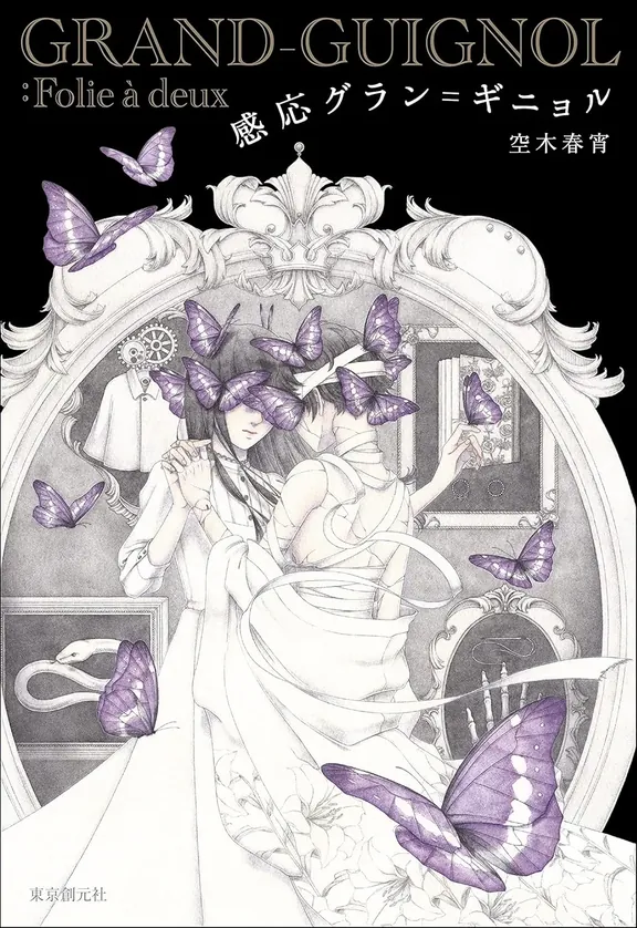 感応グラン＝ギニョル