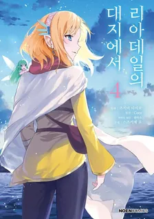 리아데일의 대지에서 4권 표지