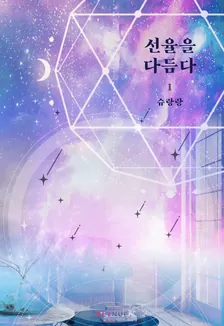 旋律を整える、1巻表紙