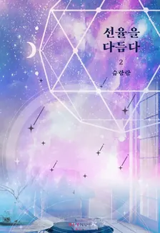 旋律を整える、2巻表紙