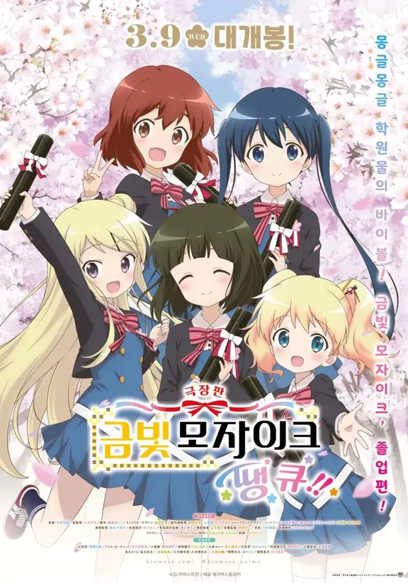 きんいろモザイク Thank you!!