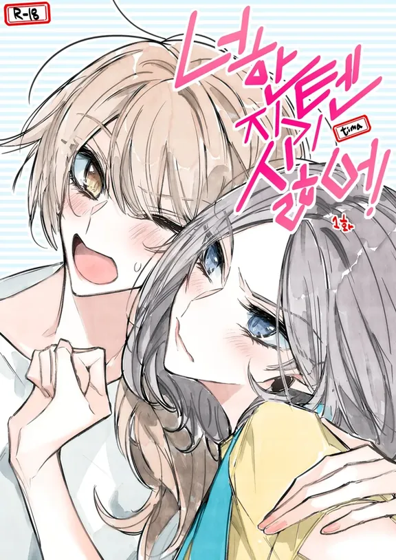 あなたに負けたくない！