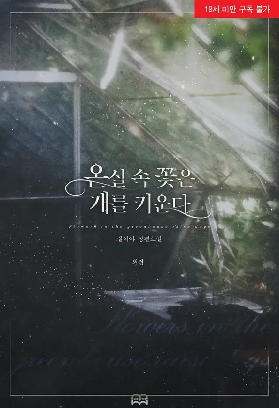 温室の花は犬を育てる