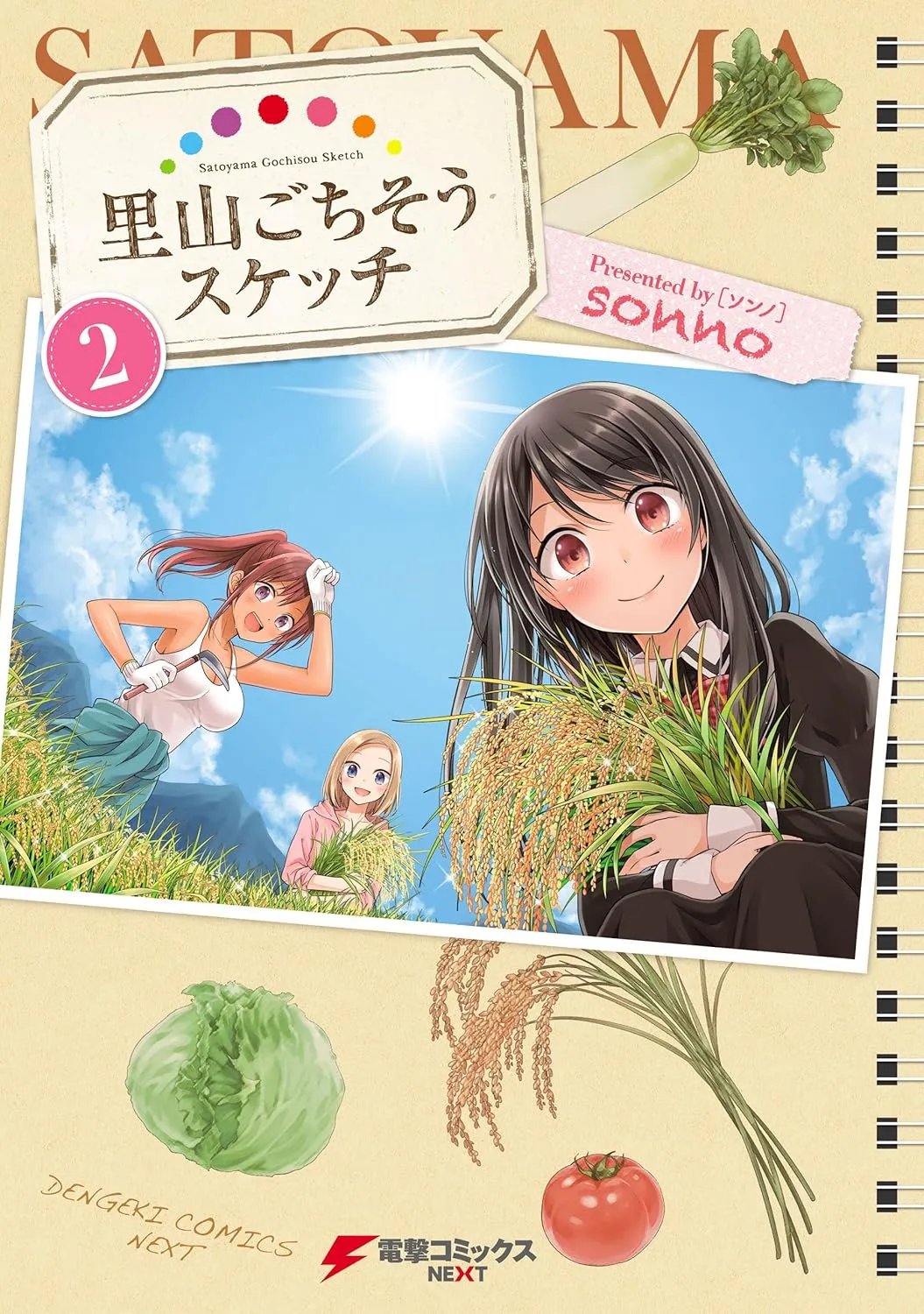 「里山ごちそうスケッチ」表紙