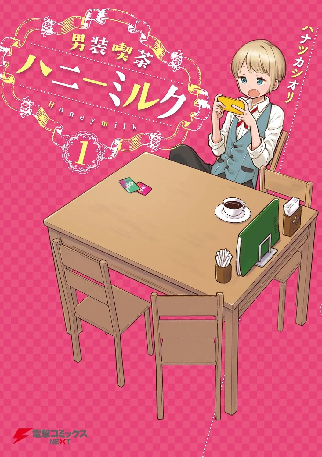 「男装喫茶ハニーミルク」表紙