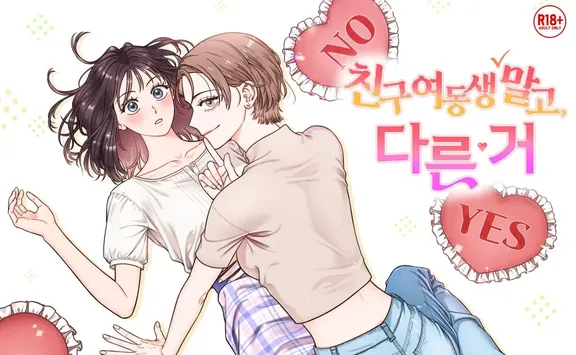 友人の妹ではなく、他のもの