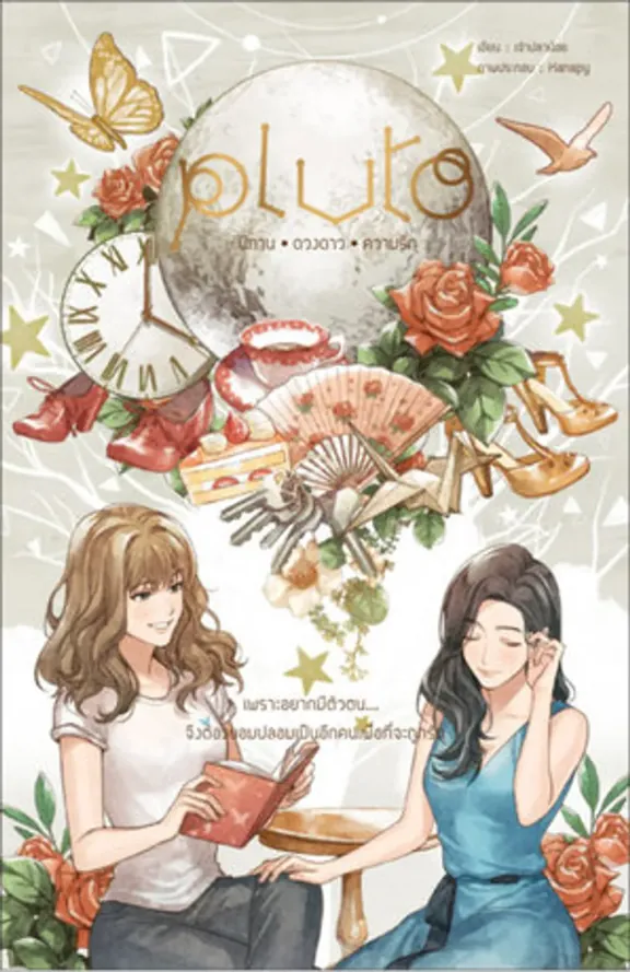 PLUTO：物語、星、愛