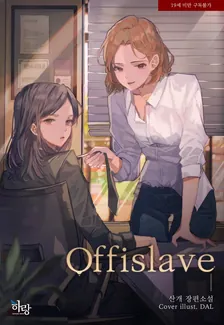 オフィススレーブ、1巻表紙