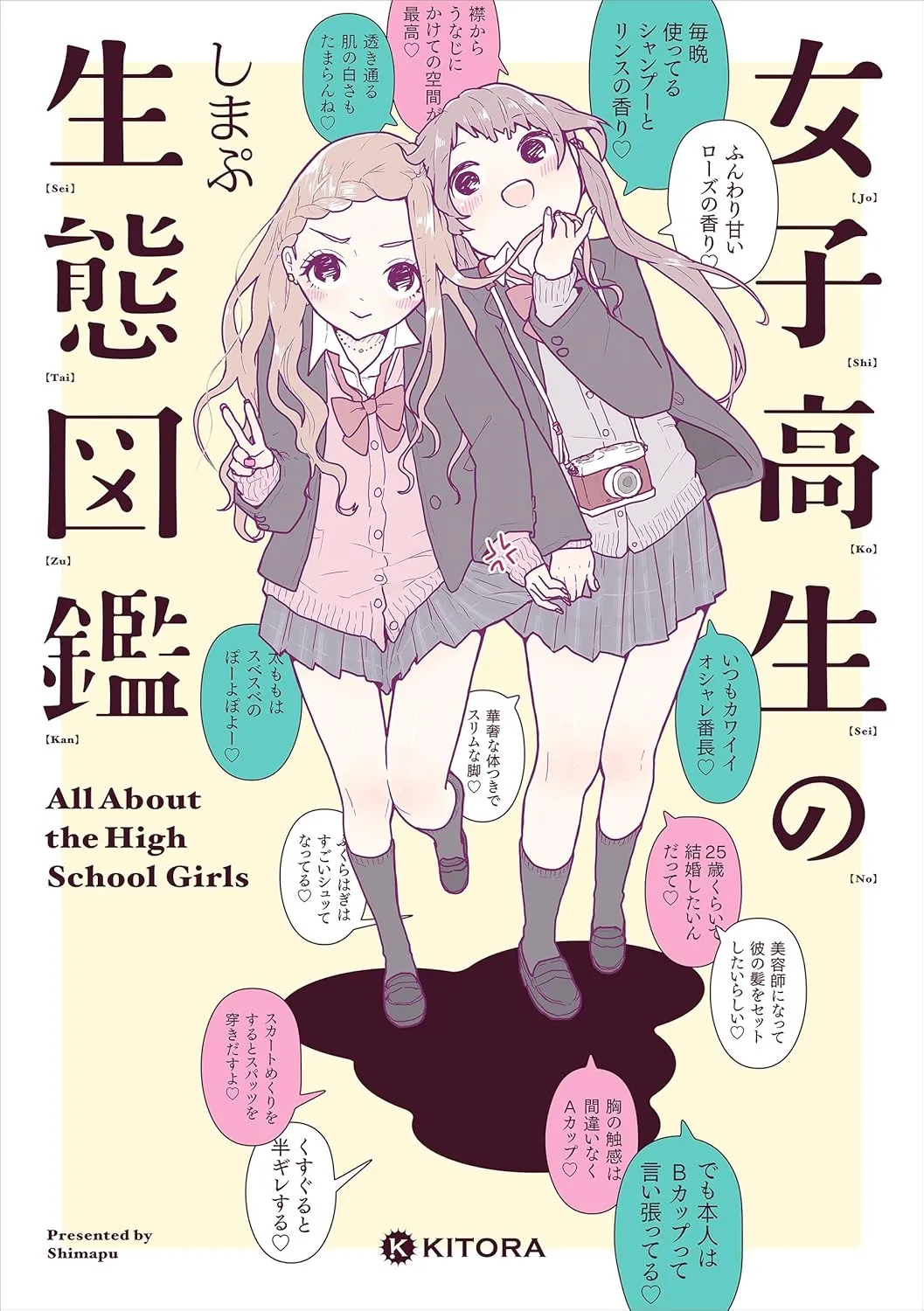 「女子高生の生態図鑑」表紙