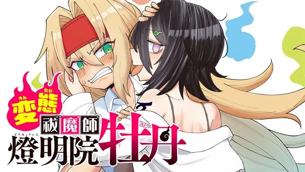 「変態祓魔師燈明院牡丹」表紙