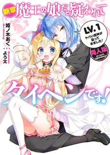 新章・魔王の娘だと疑われてタイヘンです！