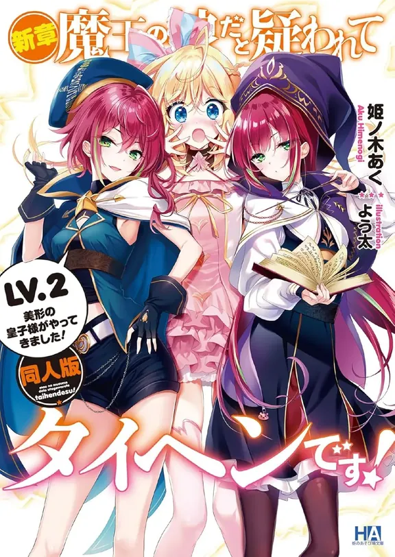 新章・魔王の娘だと疑われてタイヘンです！