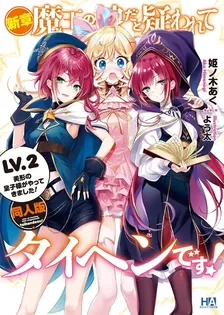 新章・魔王の娘だと疑われてタイヘンです！、2巻表紙
