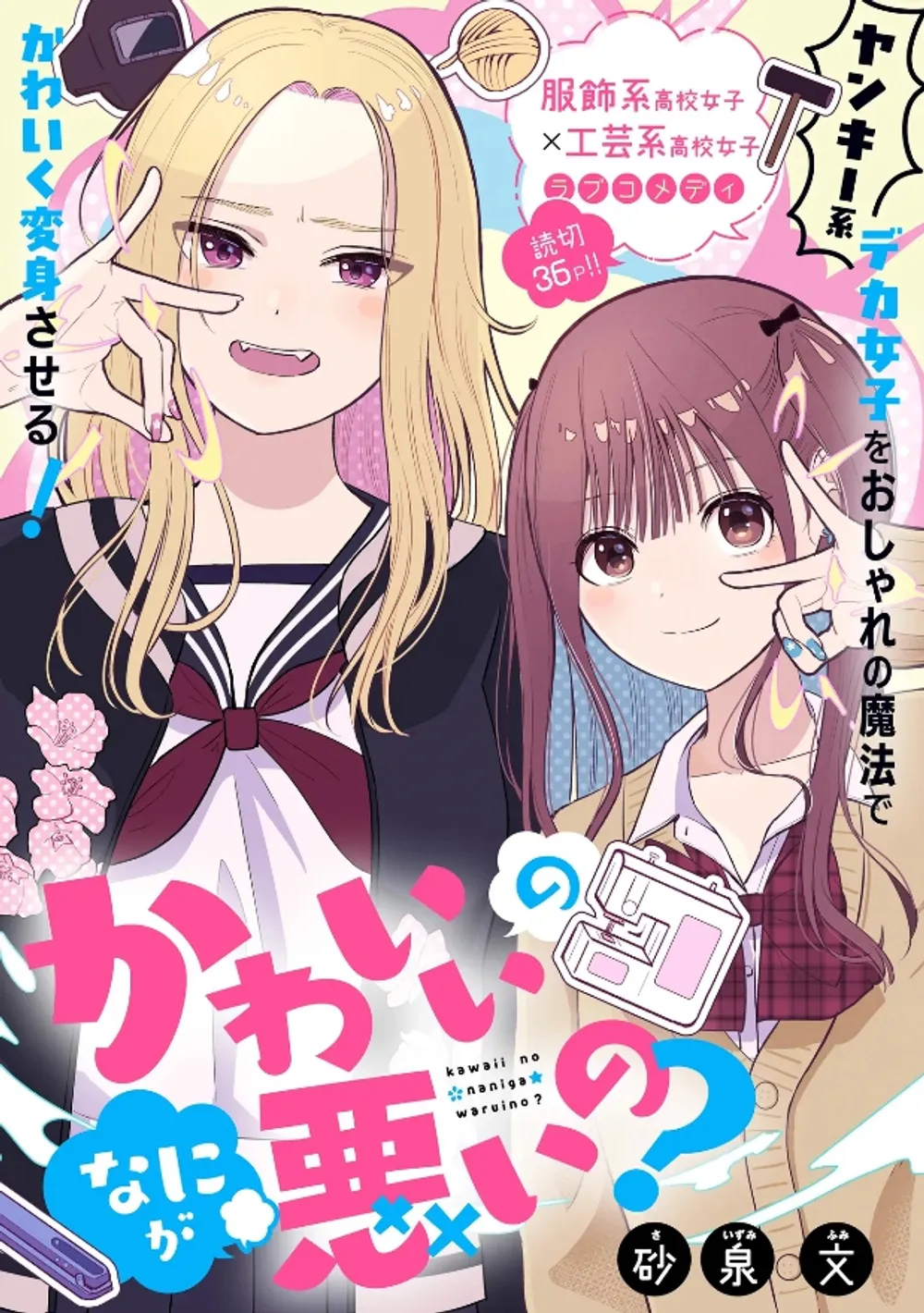 「かわいいのなにが悪いの？」表紙