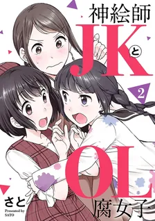 神絵師ＪＫとＯＬ腐女子、2巻表紙