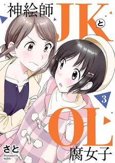 神絵師ＪＫとＯＬ腐女子、3巻表紙