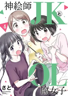 神絵師ＪＫとＯＬ腐女子、4巻表紙