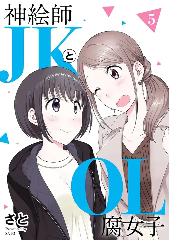 神絵師ＪＫとＯＬ腐女子