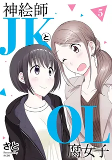 神絵師ＪＫとＯＬ腐女子、5巻表紙