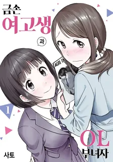 금손 여고생과 OL 부녀자 (4) 1권 표지