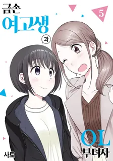 금손 여고생과 OL 부녀자 (4) 5권 표지