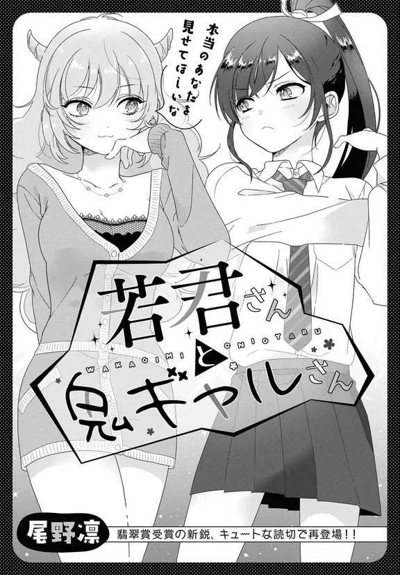 若君さんと鬼ギャルさん