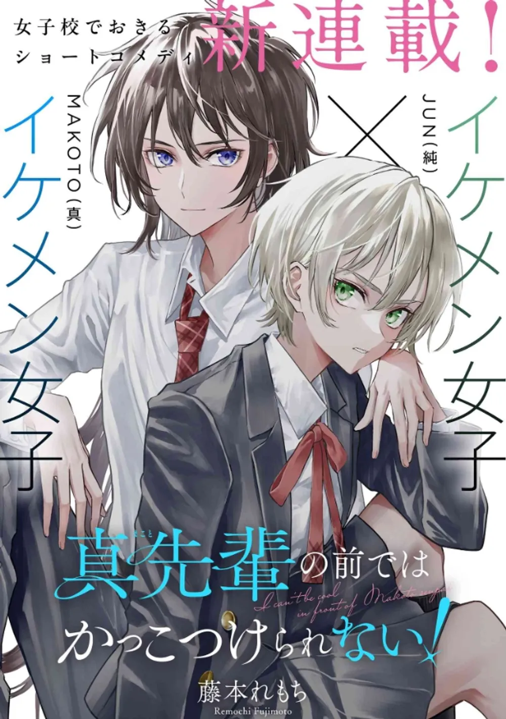 「真先輩の前ではかっこつけられない！」表紙
