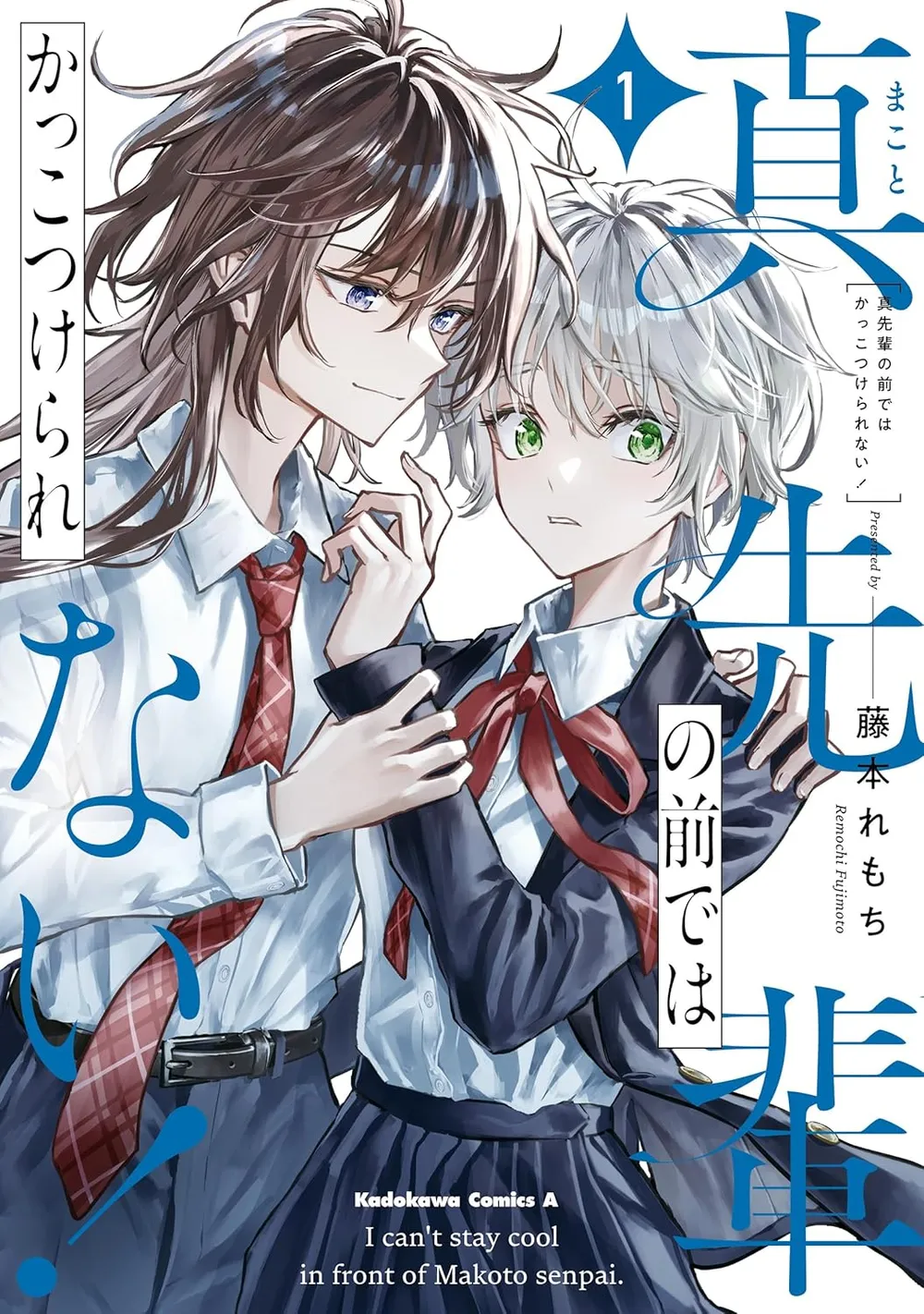 「真先輩の前ではかっこつけられない！」表紙