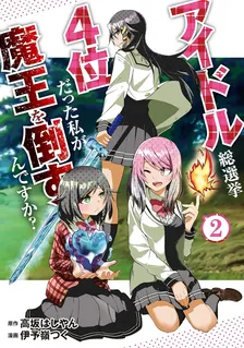 アイドル総選挙4位だった私が魔王を倒すんですか?、2巻表紙