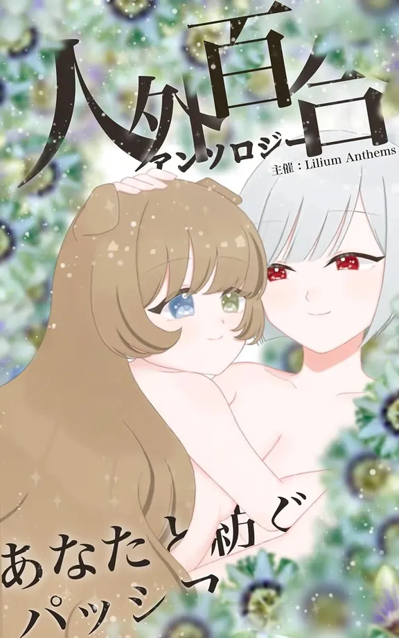人外百合アンソロジー「あなたと紡ぐパッシフローラ」 百合の可能性を広げるアンソロジー