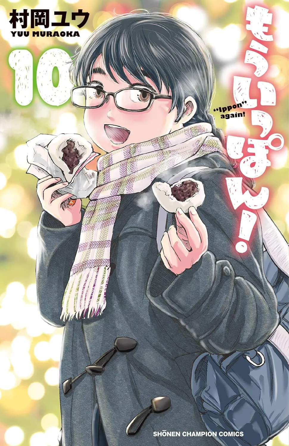 「もういっぽん！ (10)」表紙