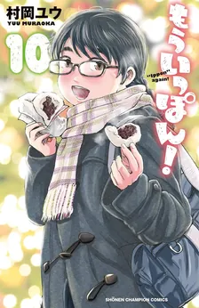 한 판 더! 10권 표지