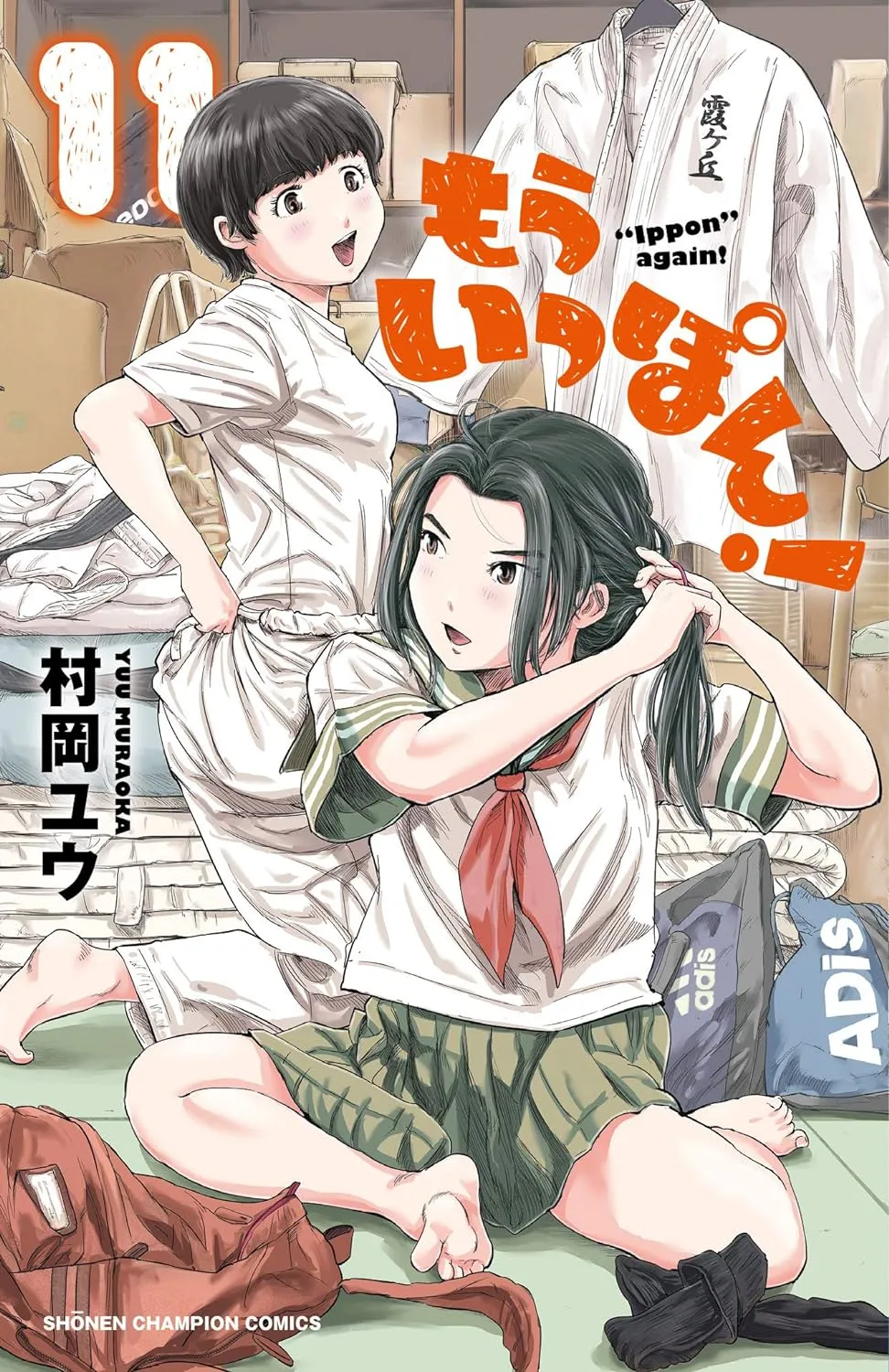 「もういっぽん！ (11)」表紙