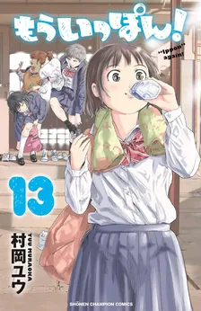 한 판 더! 13권 표지