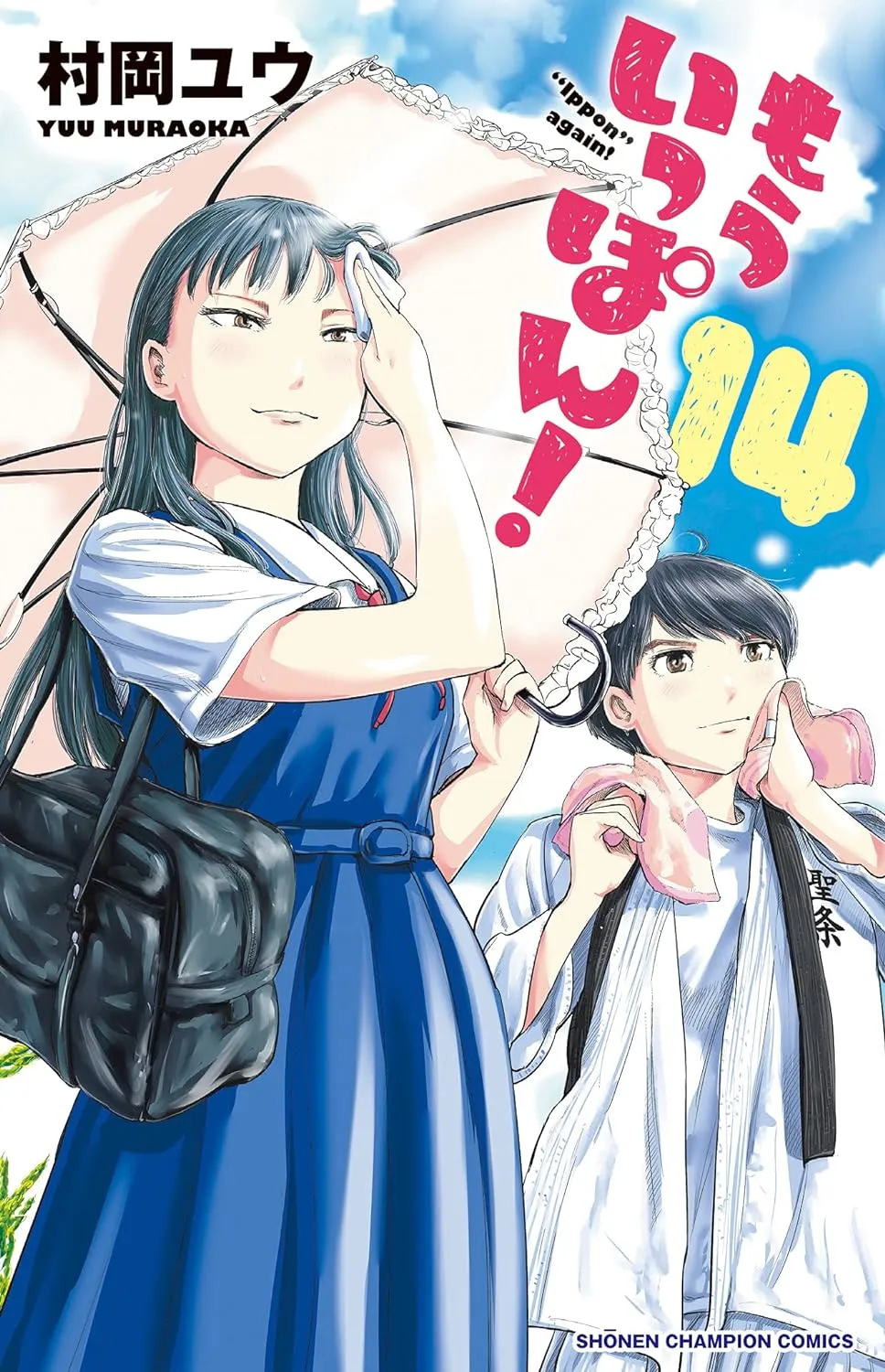 「もういっぽん！ (14)」表紙