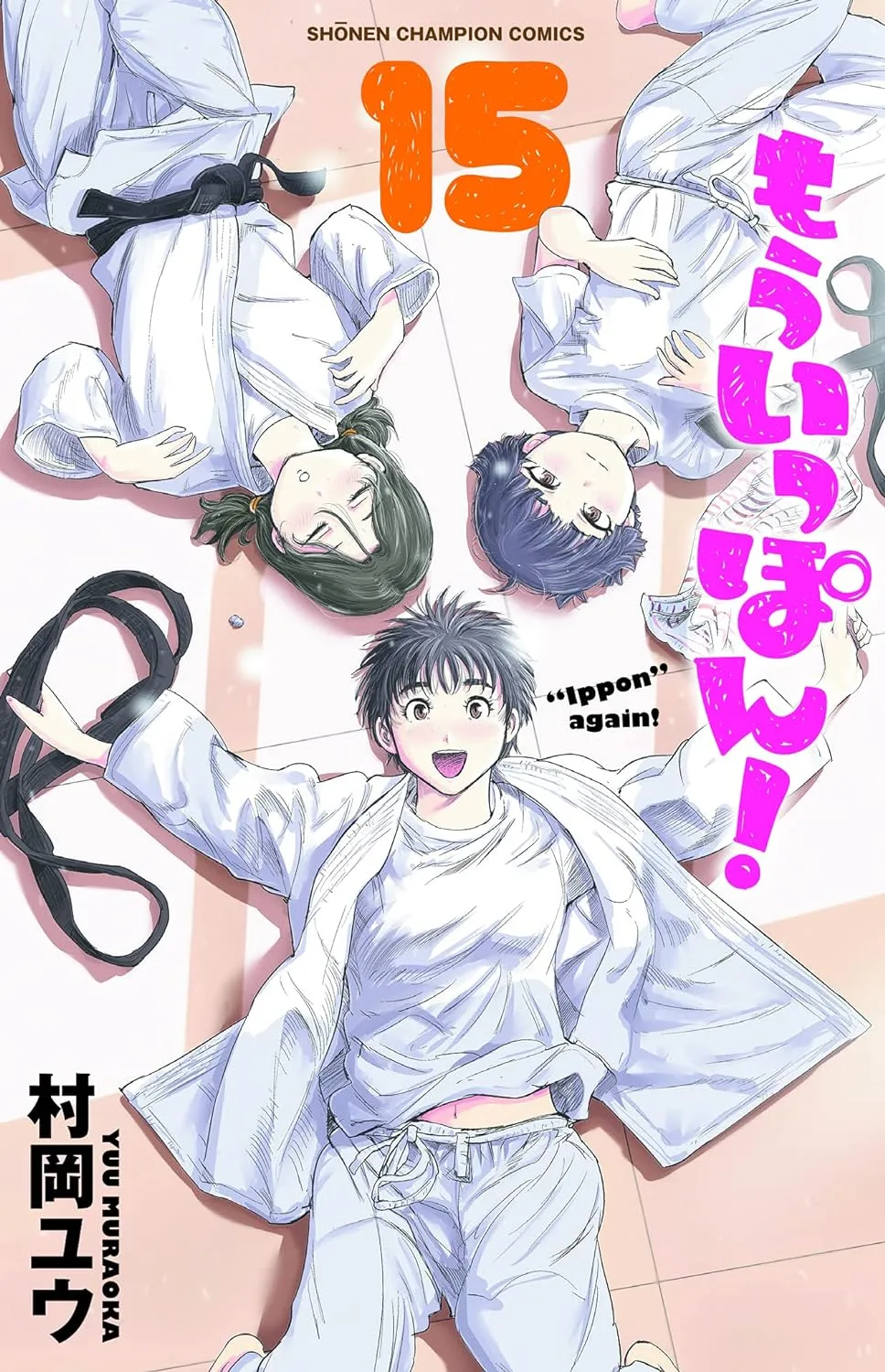 「もういっぽん！ (15)」表紙