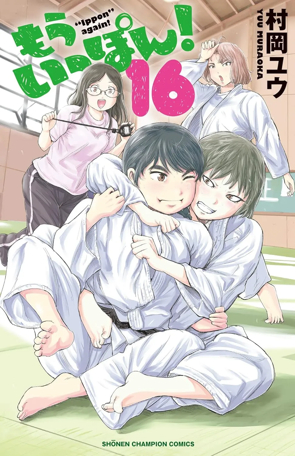「もういっぽん！ (16)」表紙
