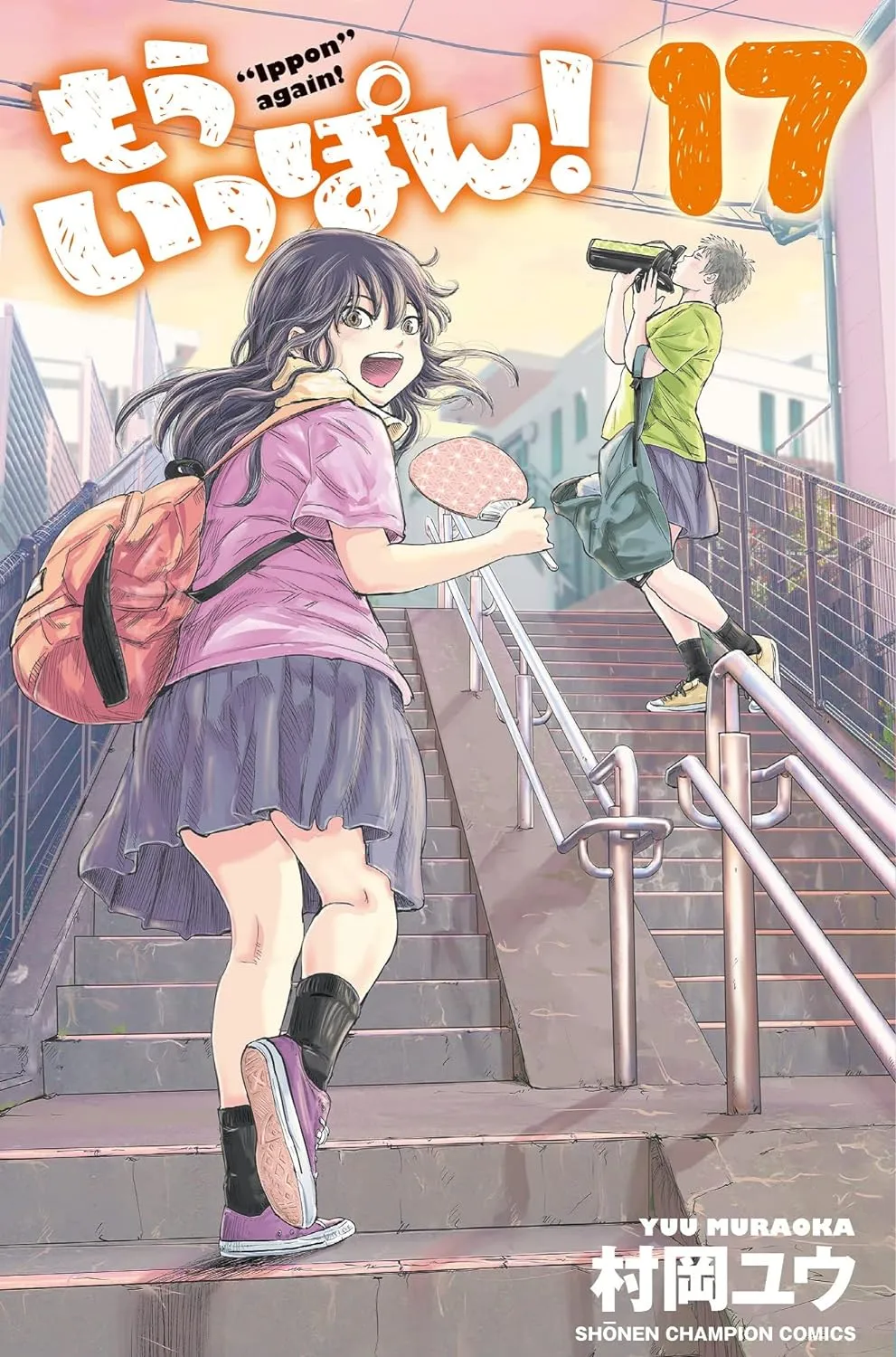 「もういっぽん！ (17)」表紙