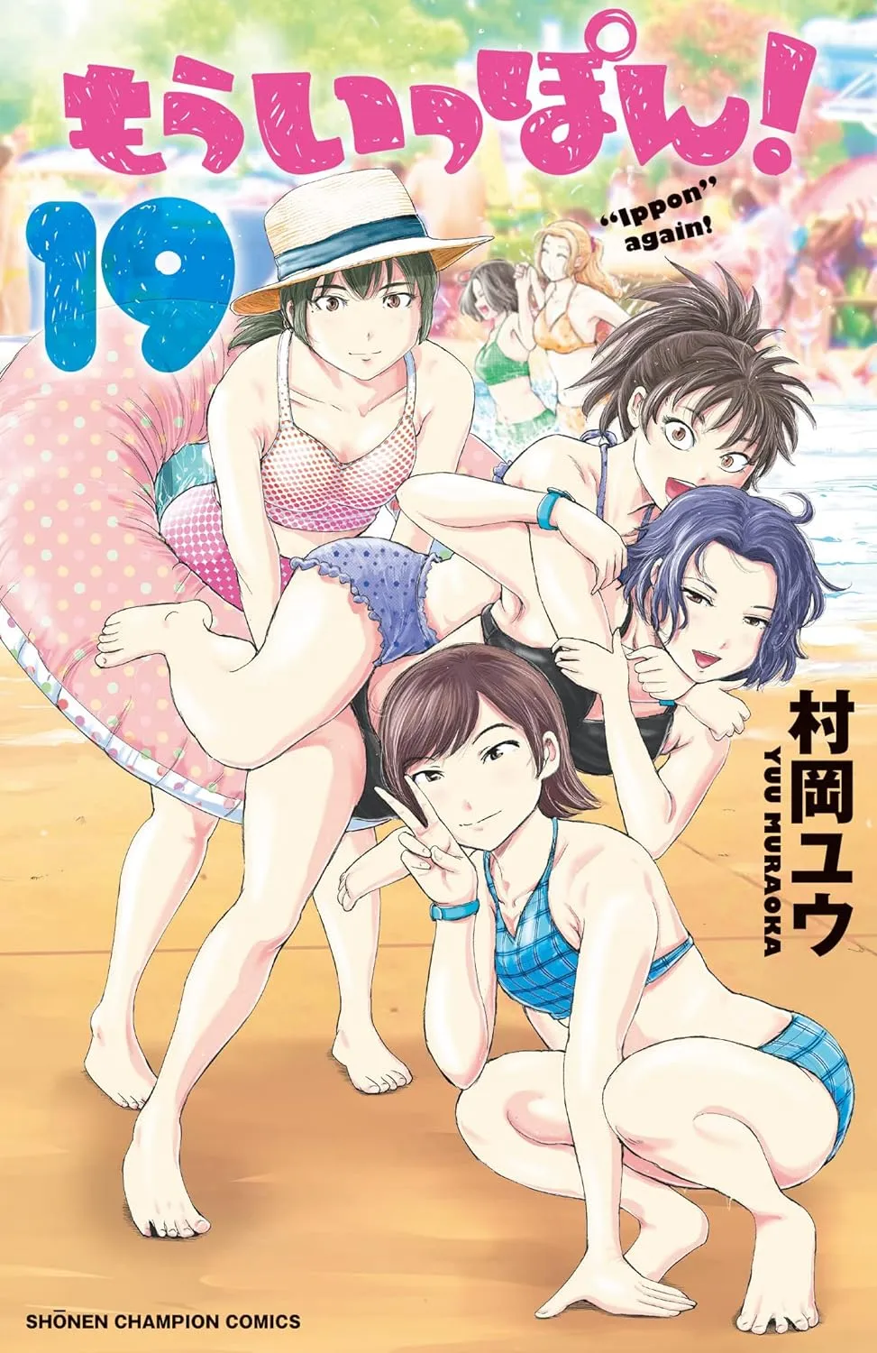 「もういっぽん！ (19)」表紙