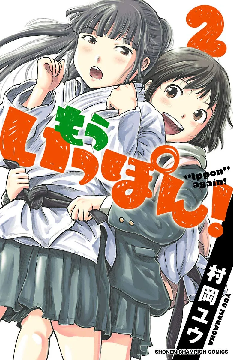 「もういっぽん！ (2)」表紙