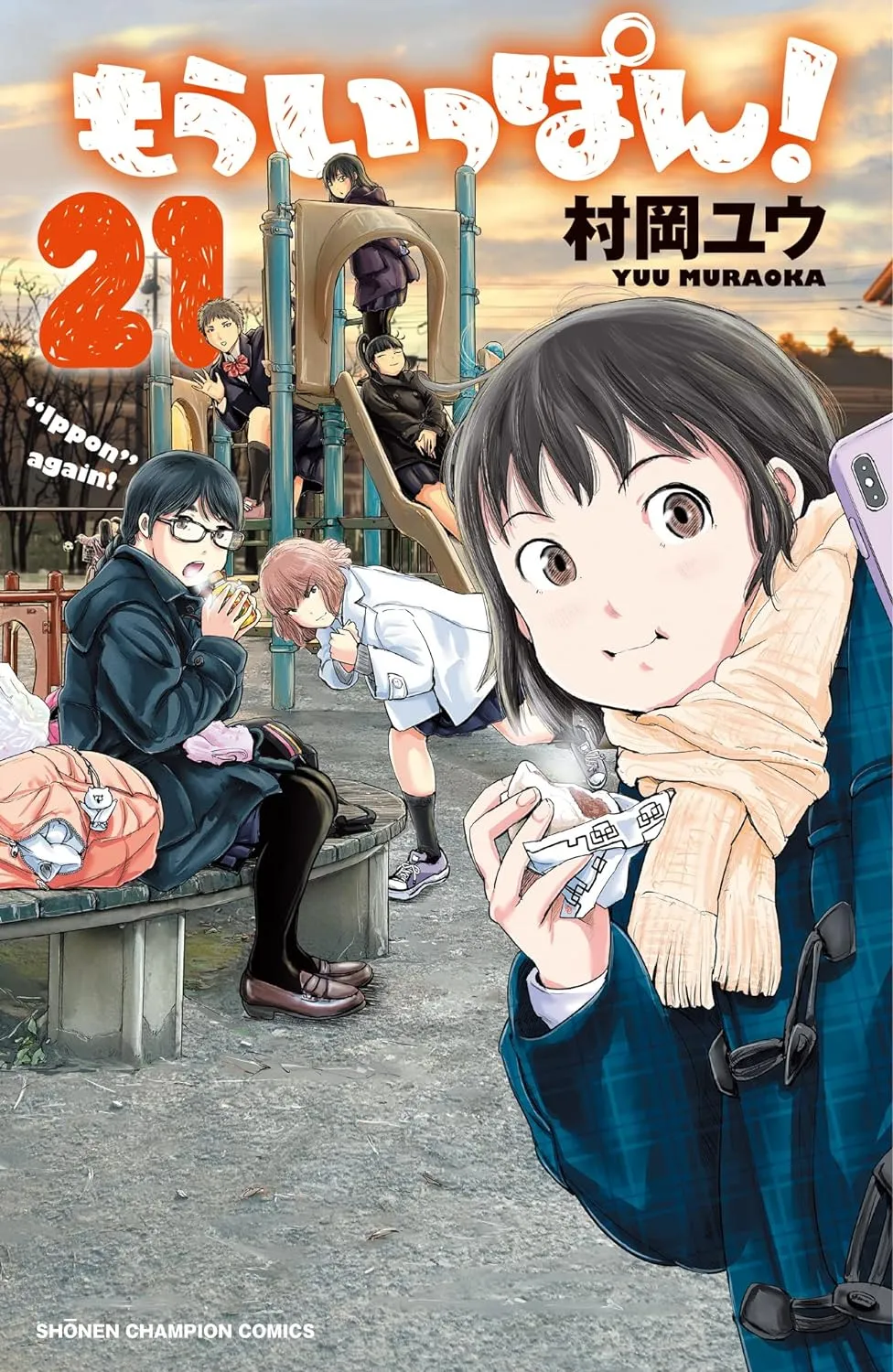 「もういっぽん！ (21)」表紙