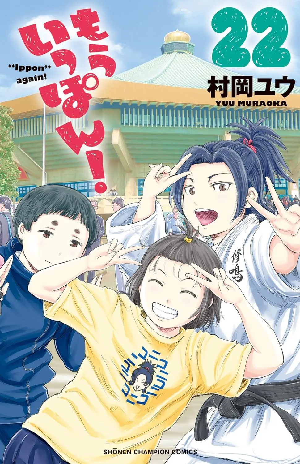 「もういっぽん！ (22)」表紙
