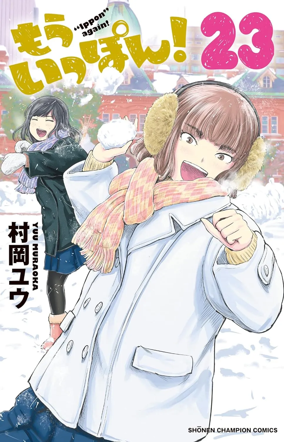 「もういっぽん！ (23)」表紙